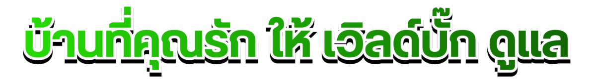 บ้านที่คุณรัก ให้ เวิลด์บั๊ก ดูแล